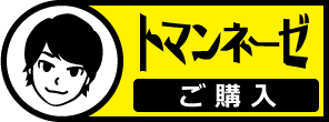 トマンネーゼのご購入